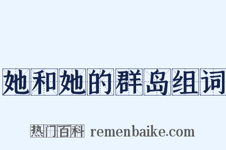 她和她的群岛组词是什么意思的图片